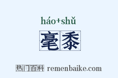 毫黍是什么意思的图片